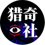 猎奇社